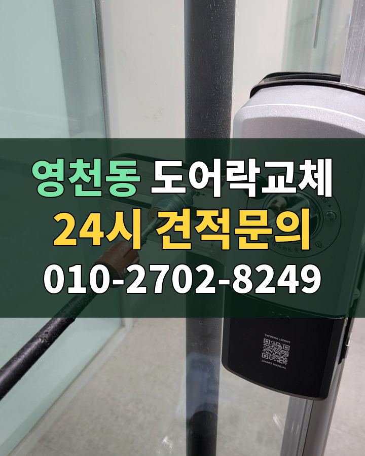 영천동 도어락교체 24시 견적문의 010-2702-8249 비용 상담