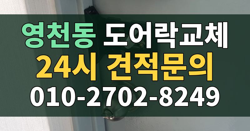 영천동 도어락교체 24시 견적문의 010-2702-8249