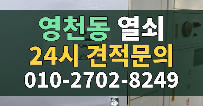 영천동 열쇠 24시 견적문의 010-2702-8249