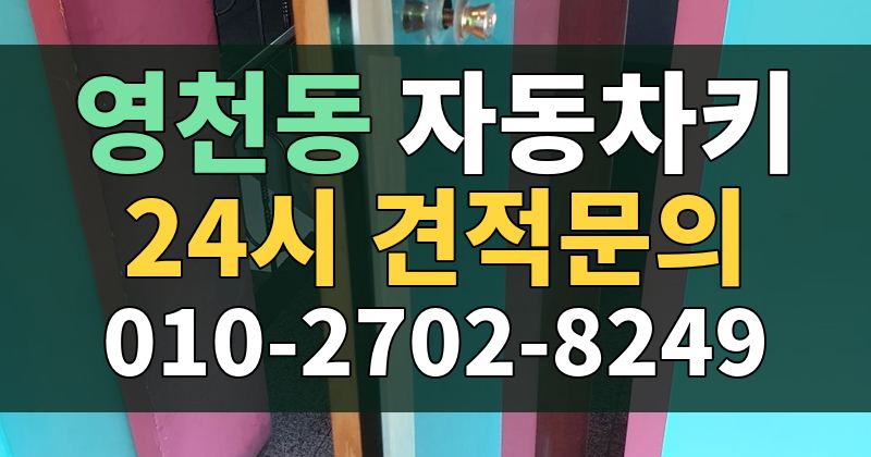 영천동 자동차키 24시 견적문의 010-2702-8249