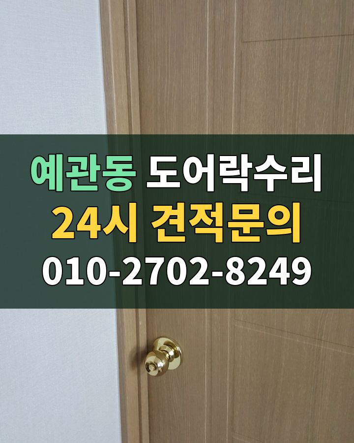 예관동 도어락수리 24시 견적문의 010-2702-8249 현장 확인