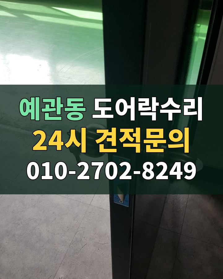 예관동 도어락수리 24시 견적문의 010-2702-8249 비용 상담