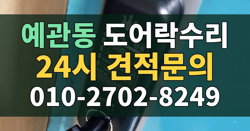 예관동 도어락수리 24시 견적문의 010-2702-8249