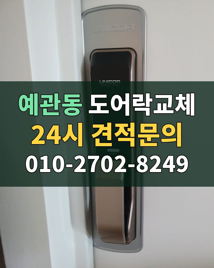 예관동 도어락교체 24시 견적문의 010-2702-8249 현장 확인
