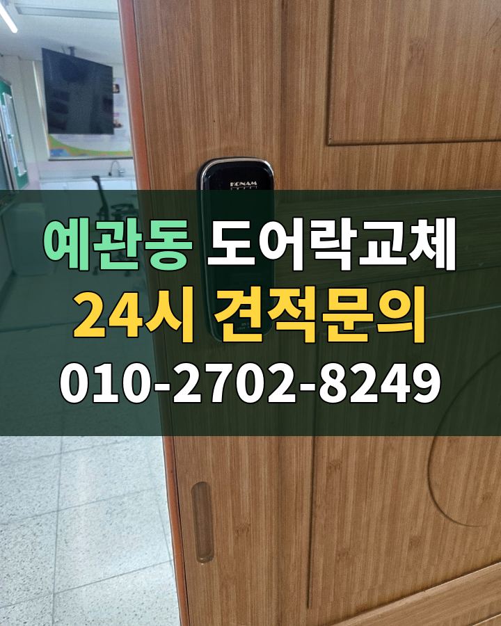 예관동 도어락교체 24시 견적문의 010-2702-8249 비용 상담