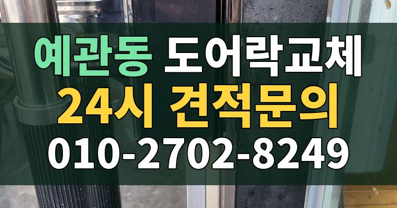 예관동 도어락교체 24시 견적문의 010-2702-8249
