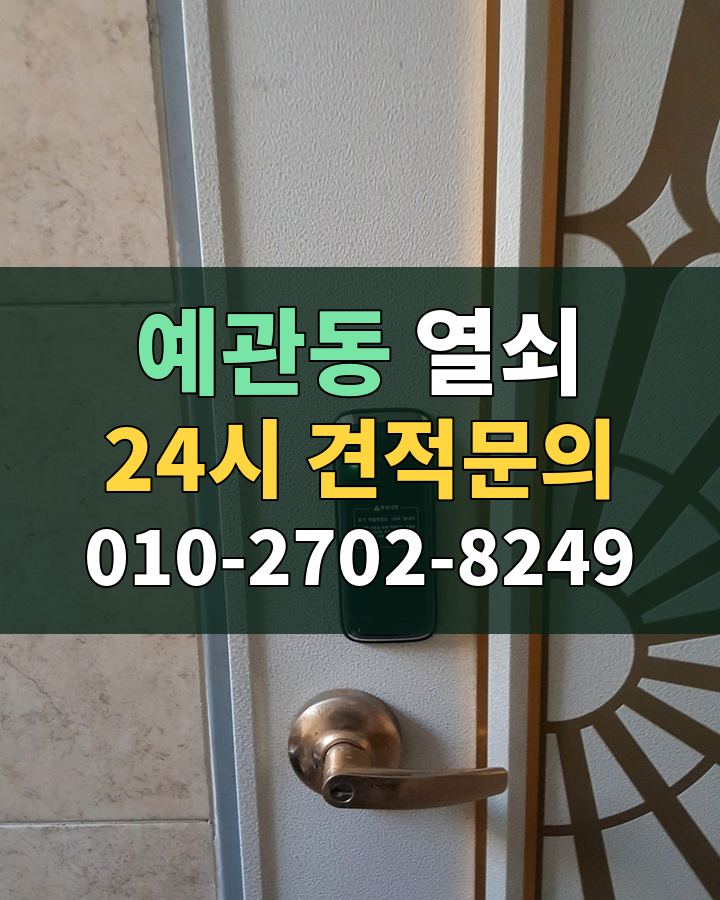 예관동 열쇠 24시 견적문의 010-2702-8249 현장 확인