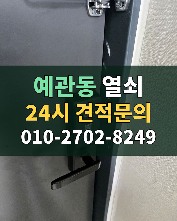 예관동 열쇠 24시 견적문의 010-2702-8249 비용 상담