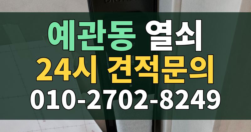 예관동 열쇠 24시 견적문의 010-2702-8249