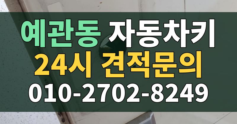 예관동 자동차키 24시 견적문의 010-2702-8249