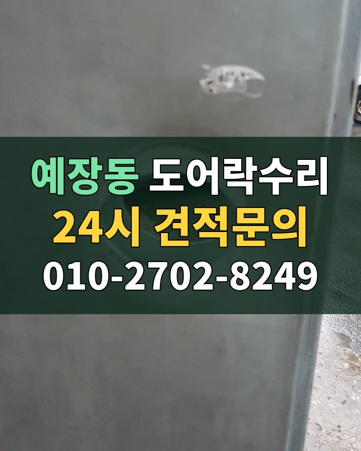 예장동 도어락수리 24시 견적문의 010-2702-8249 현장 확인