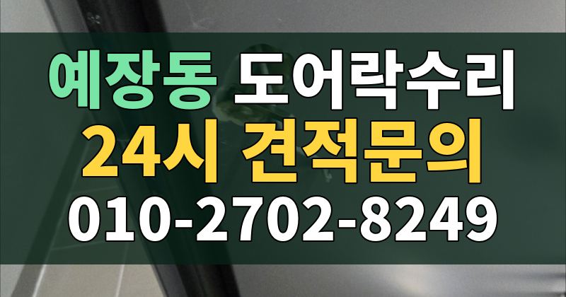 예장동 도어락수리 24시 견적문의 010-2702-8249