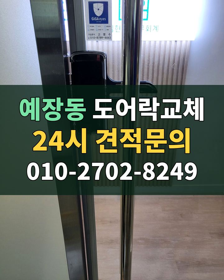 예장동 도어락교체 24시 견적문의 010-2702-8249 현장 확인