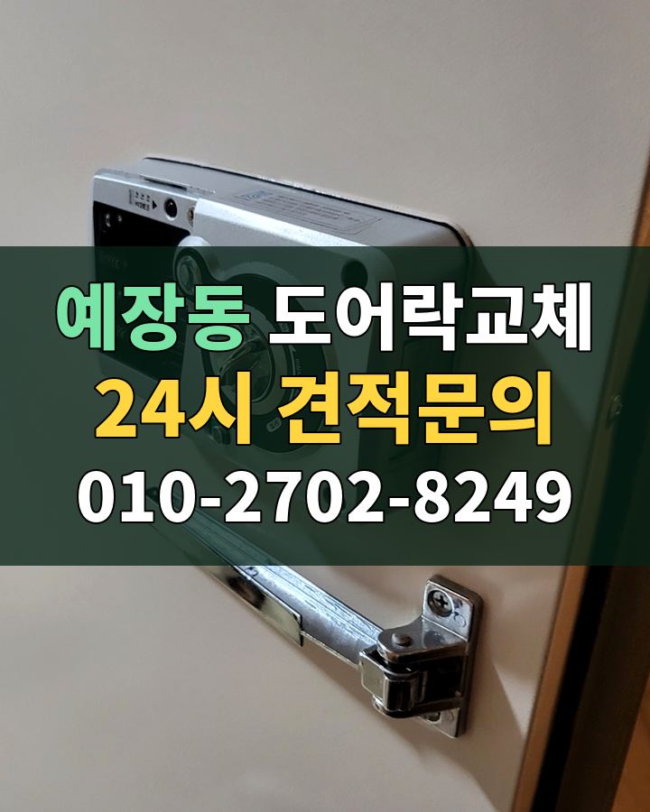 예장동 도어락교체 24시 견적문의 010-2702-8249 비용 상담