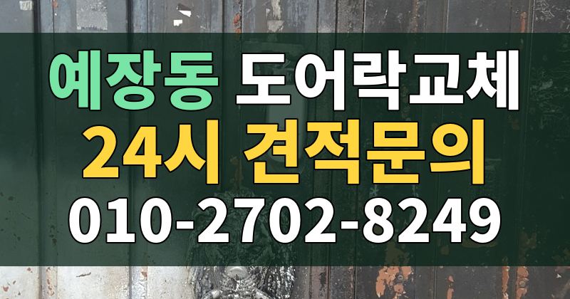 예장동 도어락교체 24시 견적문의 010-2702-8249