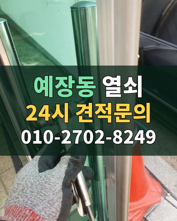 예장동 열쇠 24시 견적문의 010-2702-8249 비용 상담