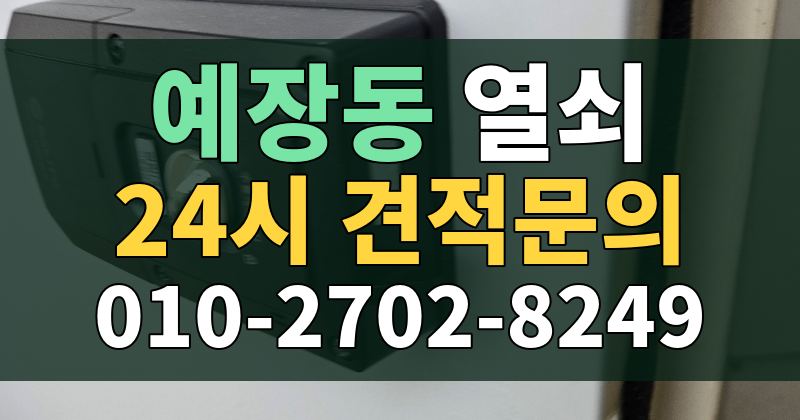 예장동 열쇠 24시 견적문의 010-2702-8249