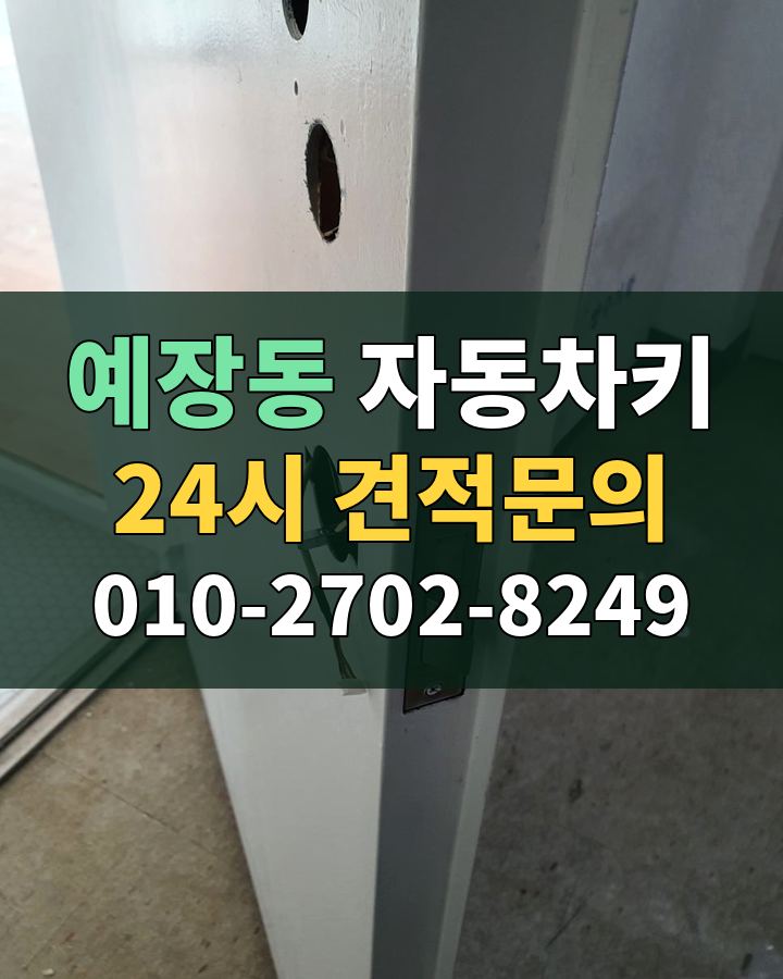 예장동 자동차키 24시 견적문의 010-2702-8249 현장 확인