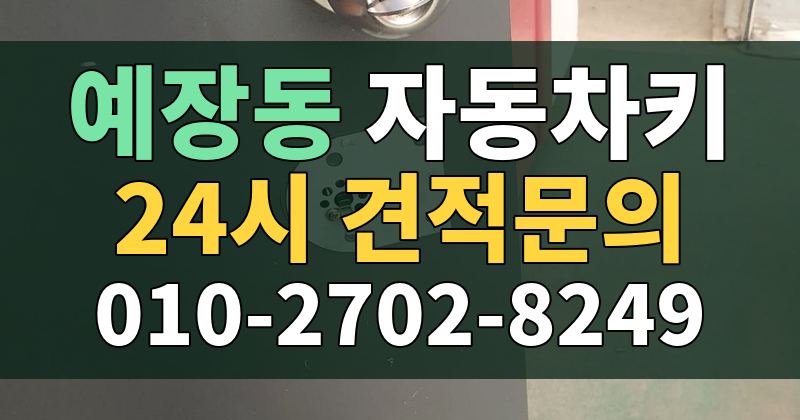 예장동 자동차키 24시 견적문의 010-2702-8249