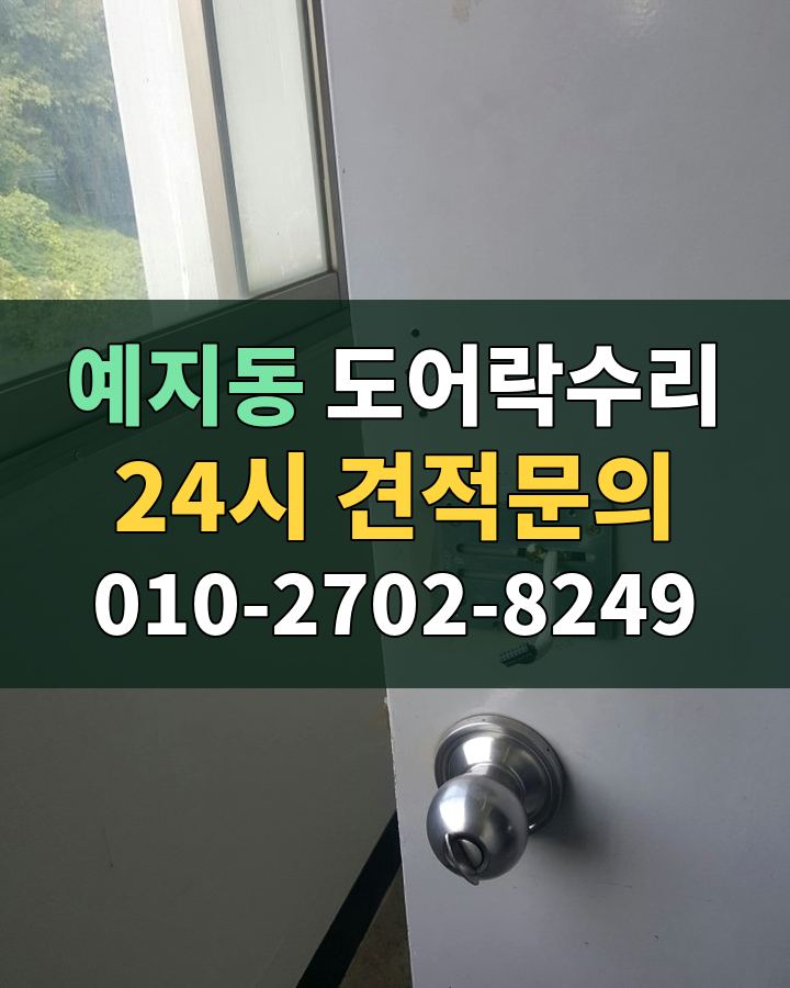 예지동 도어락수리 24시 견적문의 010-2702-8249 현장 확인