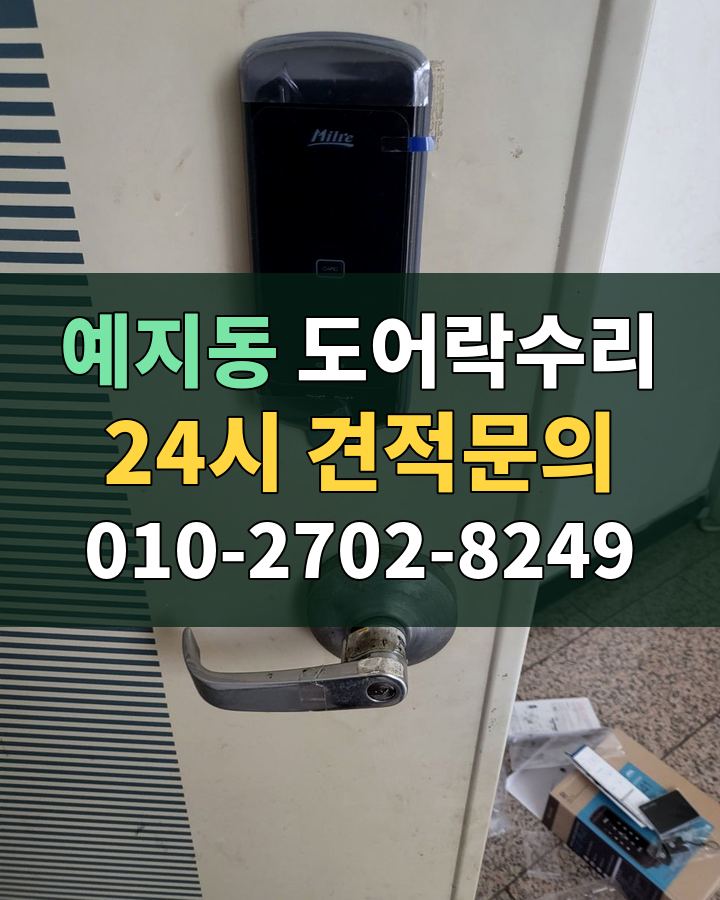 예지동 도어락수리 24시 견적문의 010-2702-8249 비용 상담