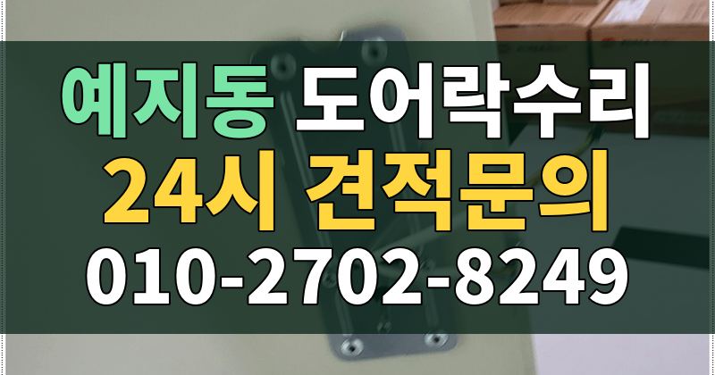 예지동 도어락수리 24시 견적문의 010-2702-8249
