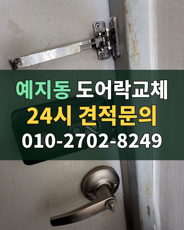 예지동 도어락교체 24시 견적문의 010-2702-8249 현장 확인