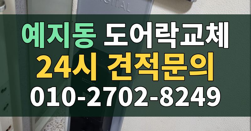 예지동 도어락교체 24시 견적문의 010-2702-8249