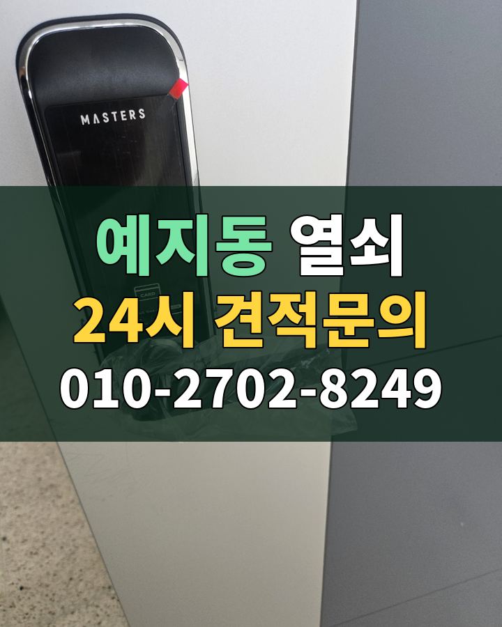 예지동 열쇠 24시 견적문의 010-2702-8249 현장 확인