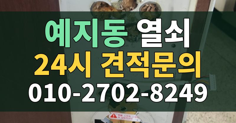 예지동 열쇠 24시 견적문의 010-2702-8249