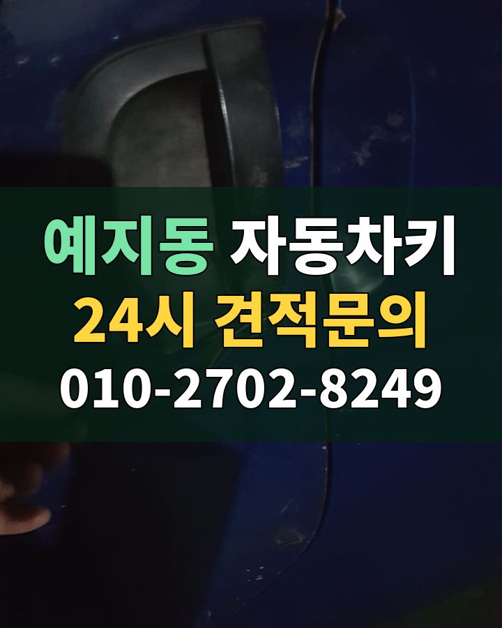 예지동 자동차키 24시 견적문의 010-2702-8249 비용 상담