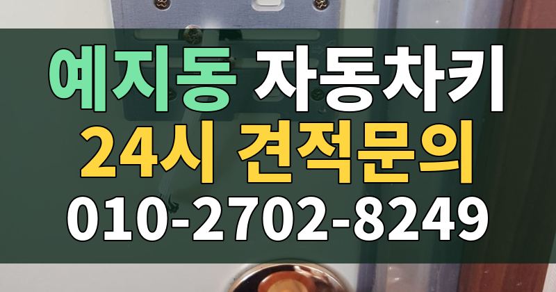예지동 자동차키 24시 견적문의 010-2702-8249