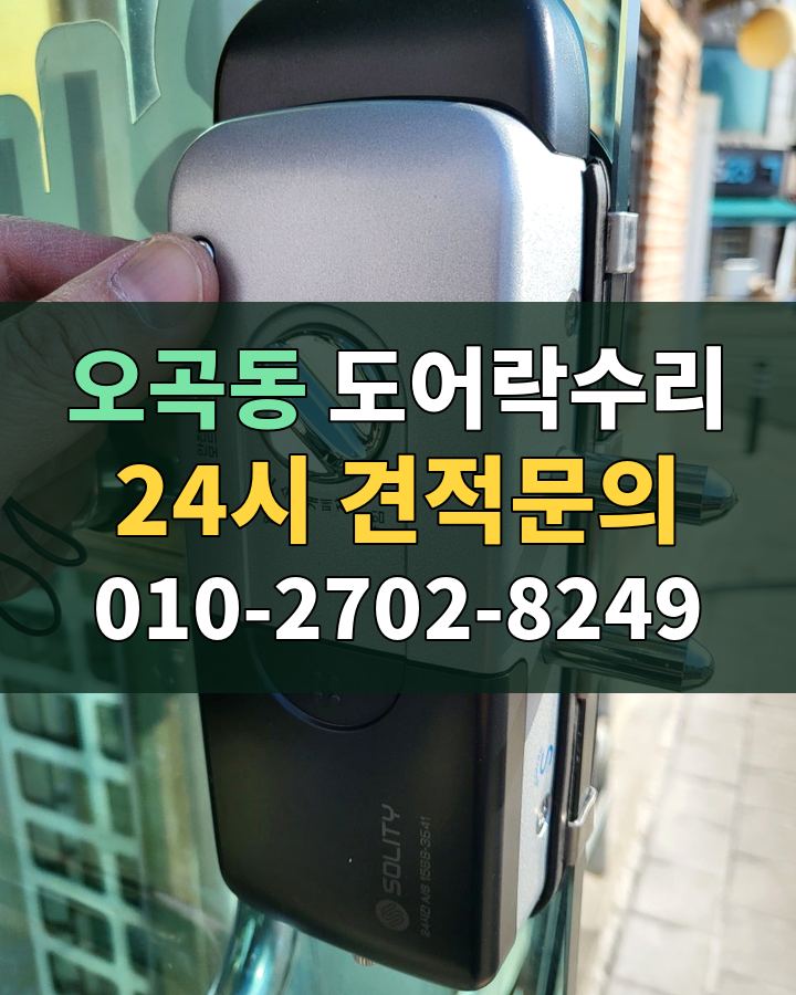 오곡동 도어락수리 24시 견적문의 010-2702-8249 현장 확인