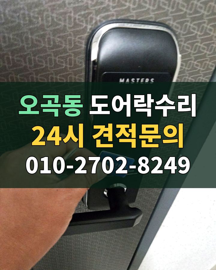 오곡동 도어락수리 24시 견적문의 010-2702-8249 비용 상담
