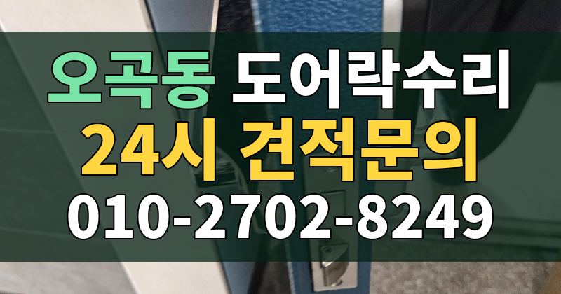 오곡동 도어락수리 24시 견적문의 010-2702-8249