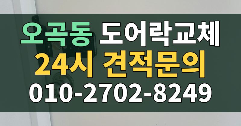 오곡동 도어락교체 24시 견적문의 010-2702-8249