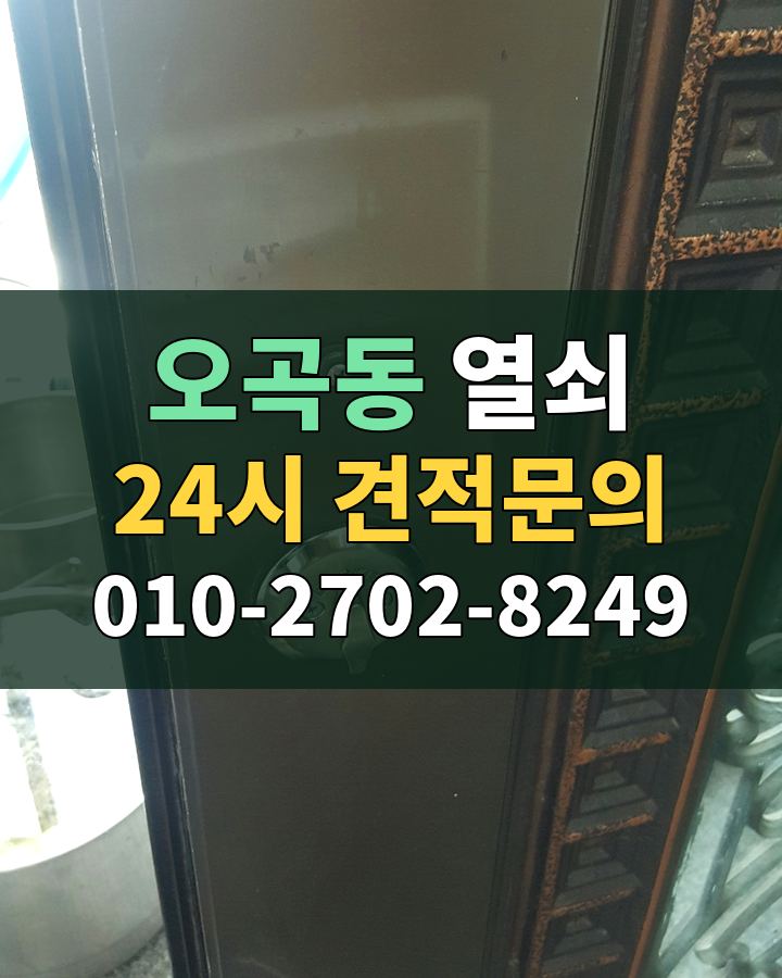오곡동 열쇠 24시 견적문의 010-2702-8249 현장 확인