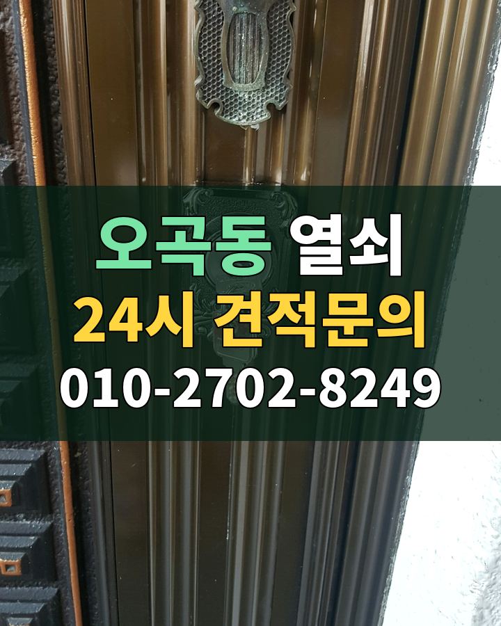 오곡동 열쇠 24시 견적문의 010-2702-8249 비용 상담