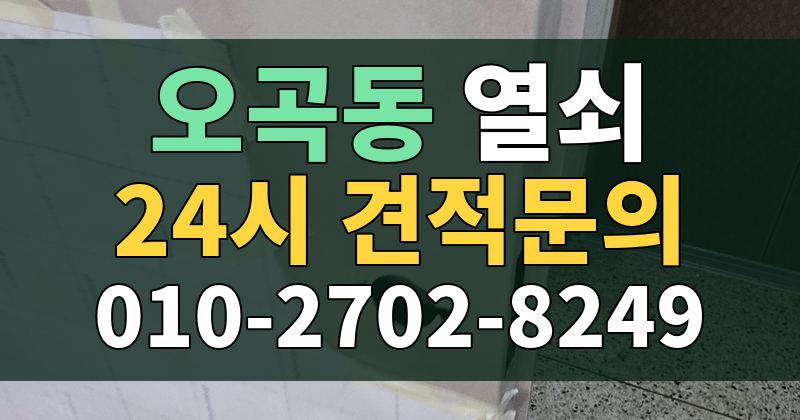 오곡동 열쇠 24시 견적문의 010-2702-8249