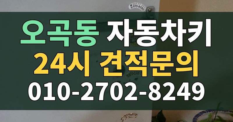 오곡동 자동차키 24시 견적문의 010-2702-8249