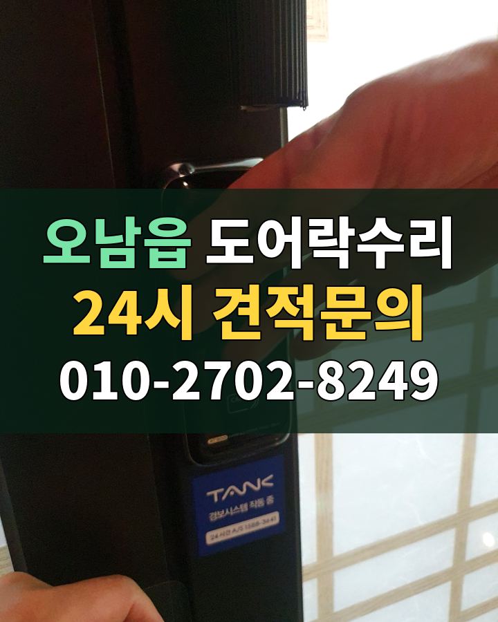 오남읍 도어락수리 24시 견적문의 010-2702-8249 현장 확인
