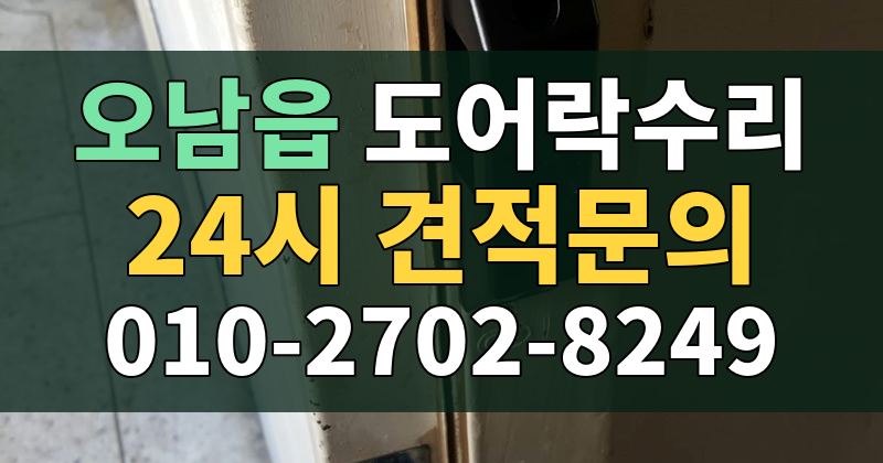 오남읍 도어락수리 24시 견적문의 010-2702-8249
