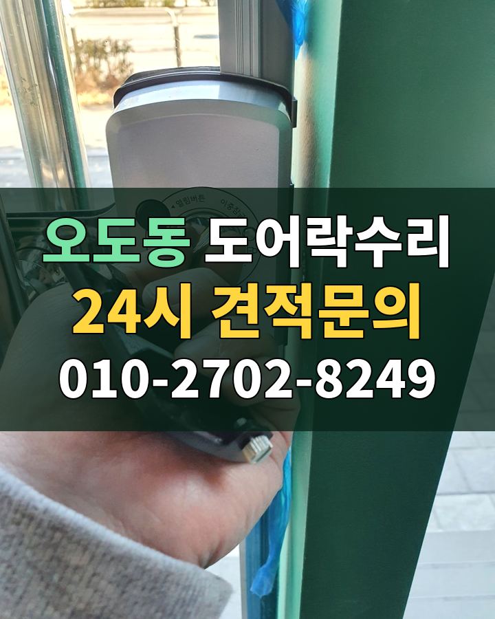 오도동 도어락수리 24시 견적문의 010-2702-8249 현장 확인