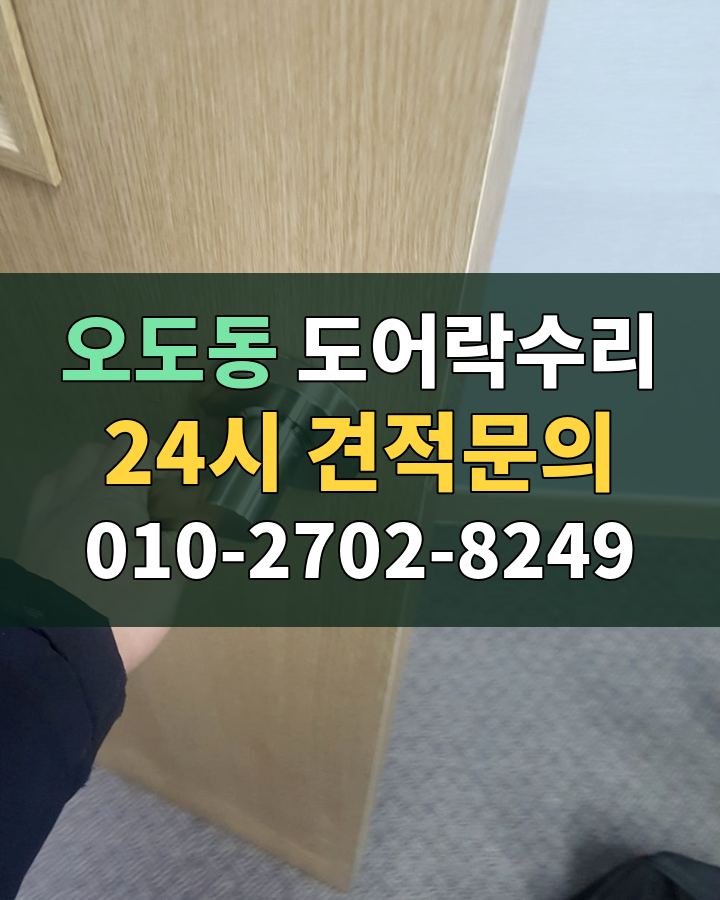 오도동 도어락수리 24시 견적문의 010-2702-8249 비용 상담