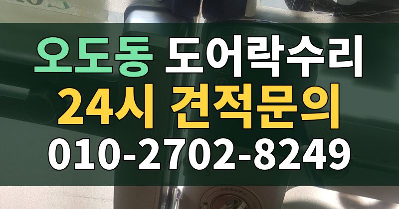 오도동 도어락수리 24시 견적문의 010-2702-8249