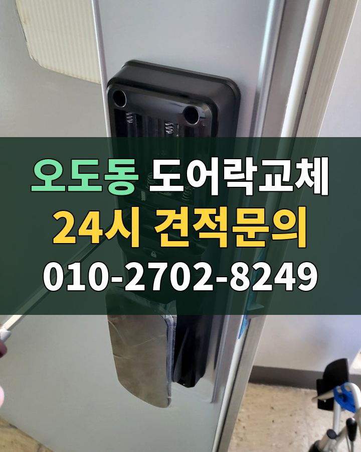 오도동 도어락교체 24시 견적문의 010-2702-8249 비용 상담