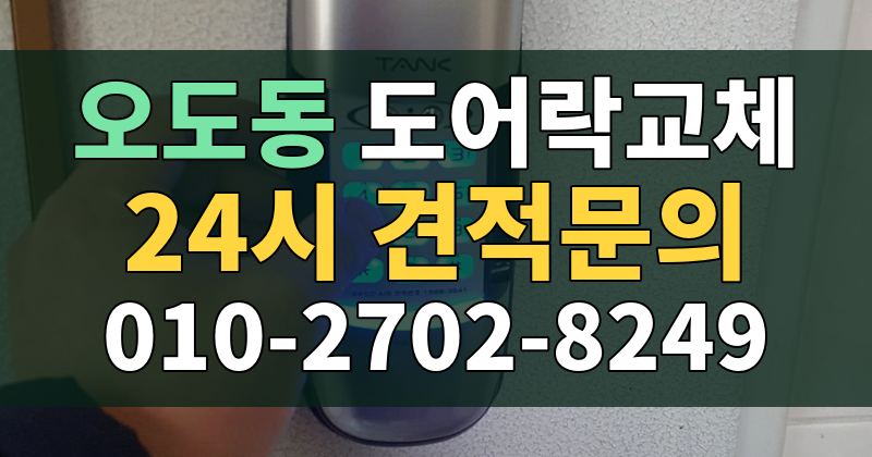 오도동 도어락교체 24시 견적문의 010-2702-8249