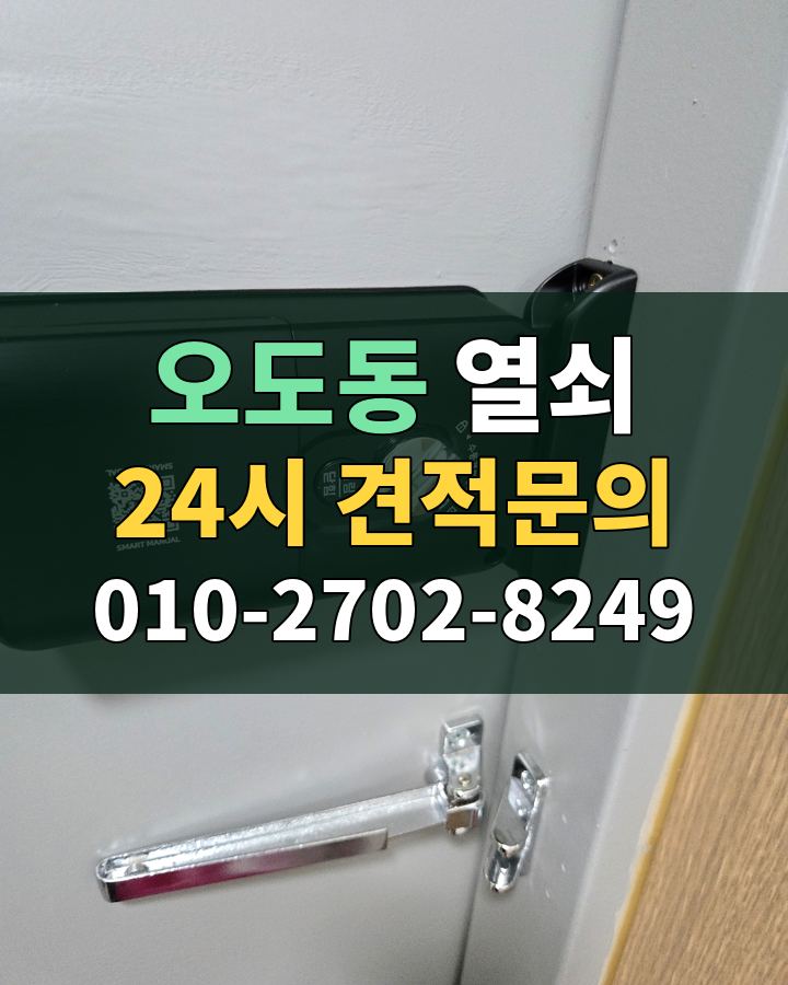 오도동 열쇠 24시 견적문의 010-2702-8249 현장 확인