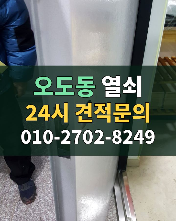 오도동 열쇠 24시 견적문의 010-2702-8249 비용 상담