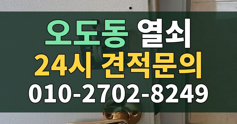 오도동 열쇠 24시 견적문의 010-2702-8249